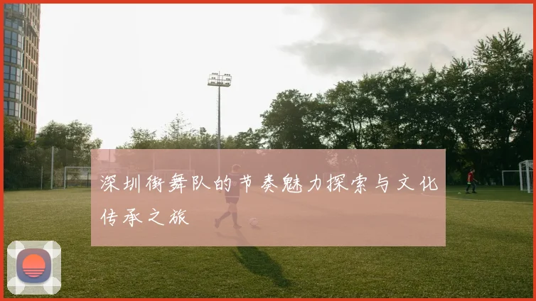 深圳街舞队的节奏魅力探索与文化传承之旅
