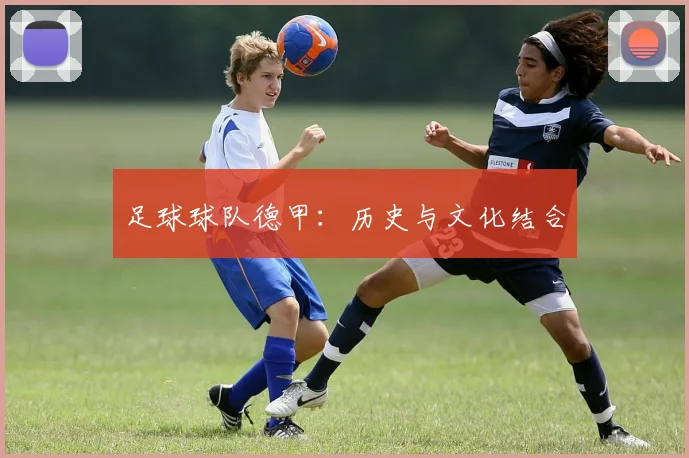 足球球队德甲：历史与文化结合