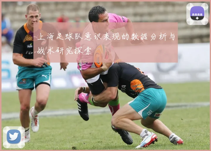 上海足球队意识表现的数据分析与战术研究探索