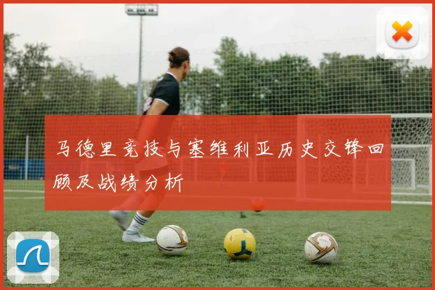 马德里竞技与塞维利亚历史交锋回顾及战绩分析